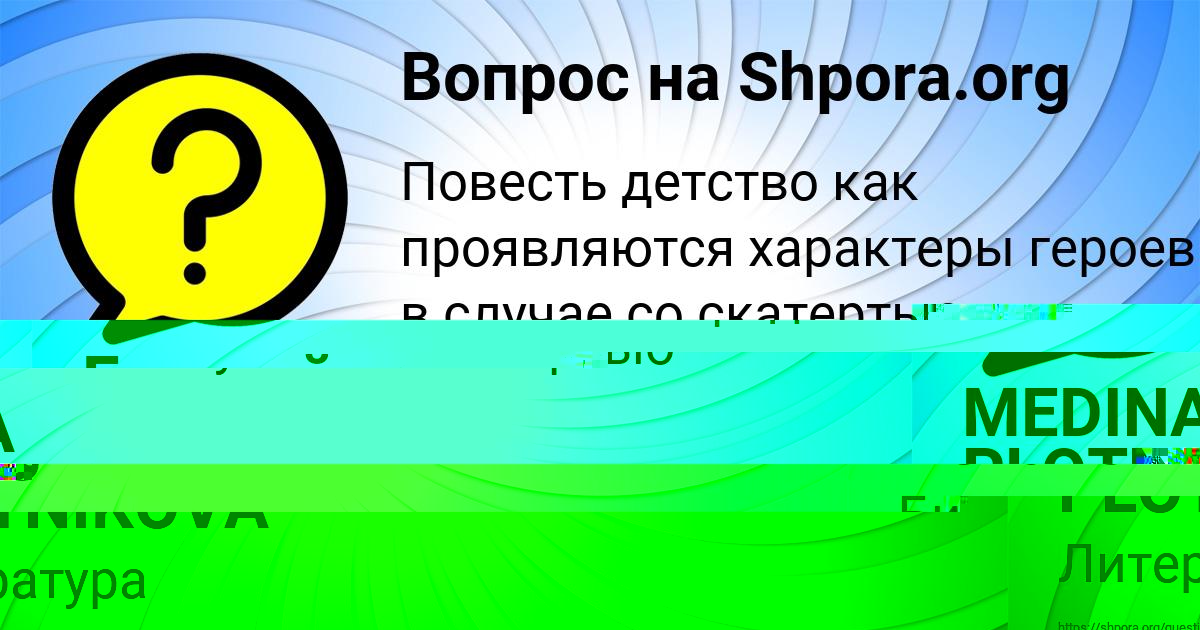 Картинка с текстом вопроса от пользователя MEDINA PLOTNIKOVA