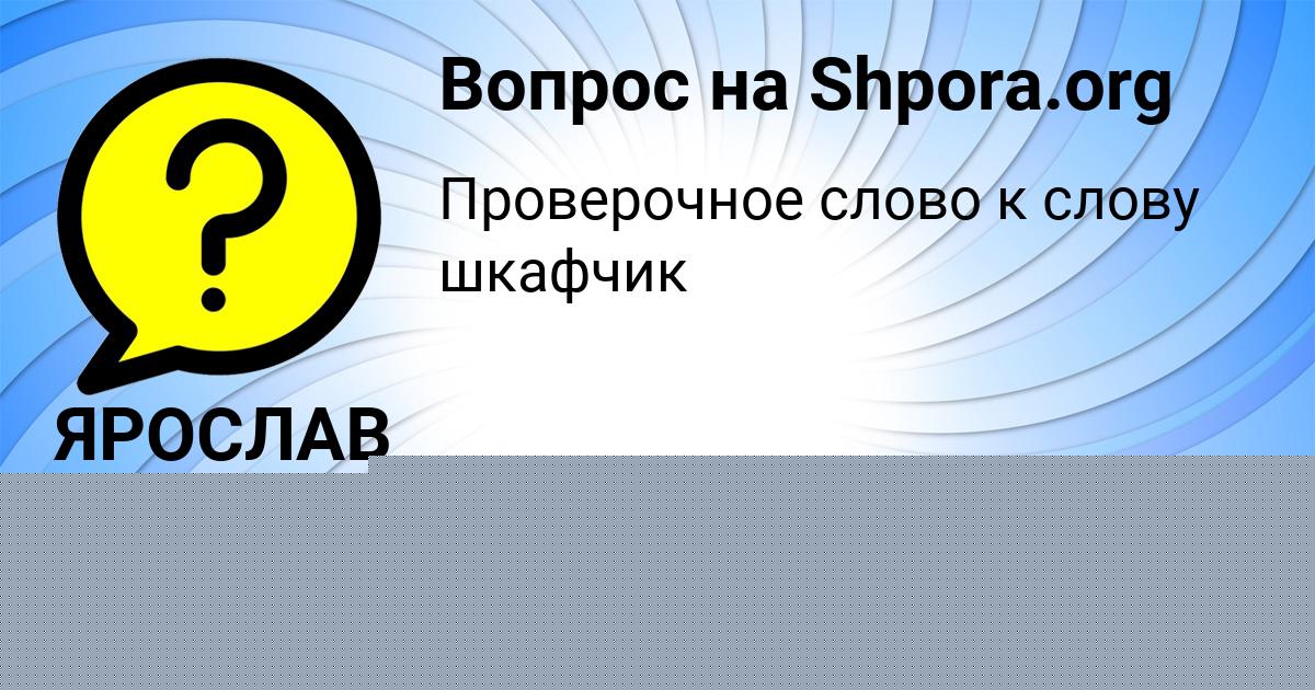 Картинка с текстом вопроса от пользователя ЯРОСЛАВ ЛОСЕВ