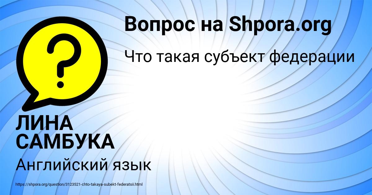 Картинка с текстом вопроса от пользователя ЛИНА САМБУКА
