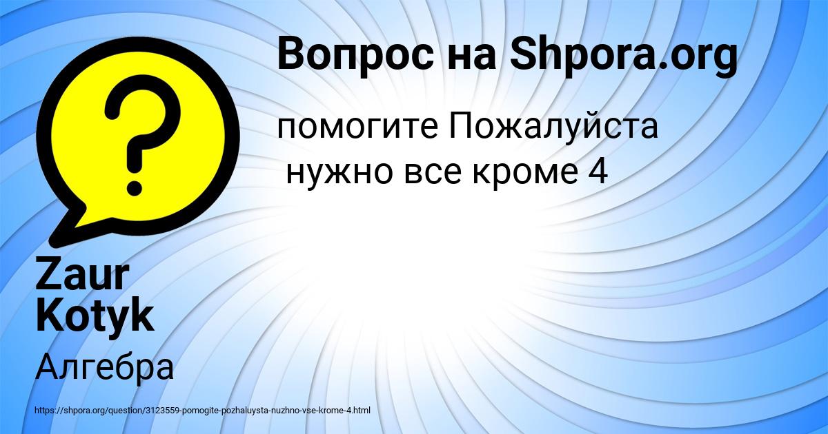 Картинка с текстом вопроса от пользователя Zaur Kotyk