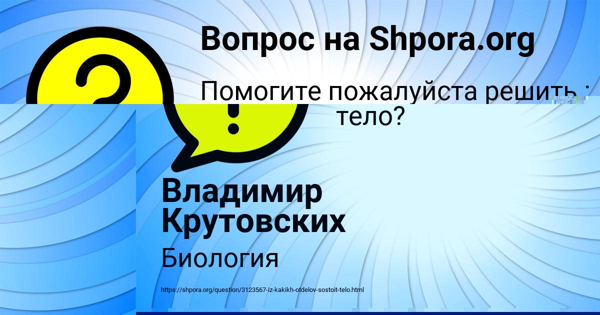 Картинка с текстом вопроса от пользователя Владимир Крутовских