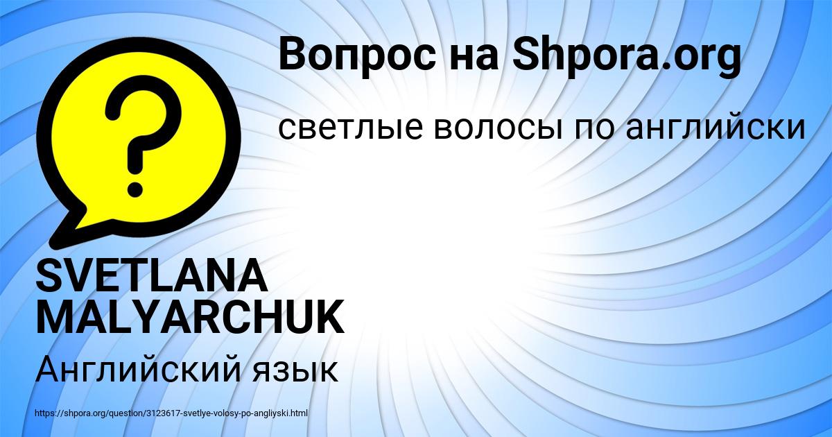 Картинка с текстом вопроса от пользователя SVETLANA MALYARCHUK