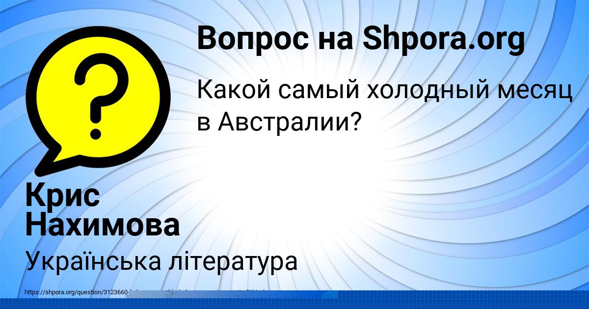 Картинка с текстом вопроса от пользователя Крис Нахимова