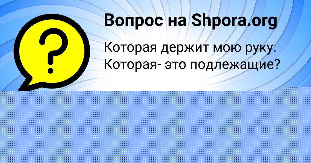 Картинка с текстом вопроса от пользователя МАРГАРИТА ОРЛОВСКАЯ