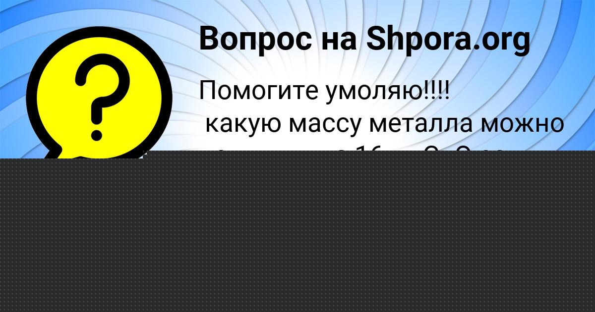 Картинка с текстом вопроса от пользователя Леся Даниленко
