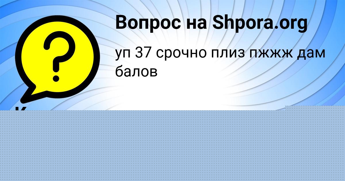 Картинка с текстом вопроса от пользователя Ксюха Пысар