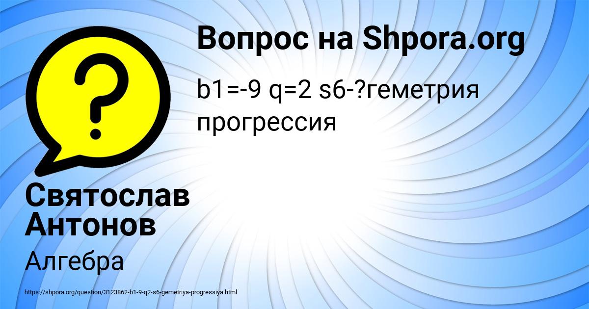 Картинка с текстом вопроса от пользователя Святослав Антонов