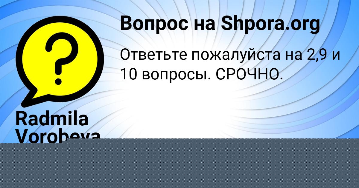 Картинка с текстом вопроса от пользователя Radmila Vorobeva