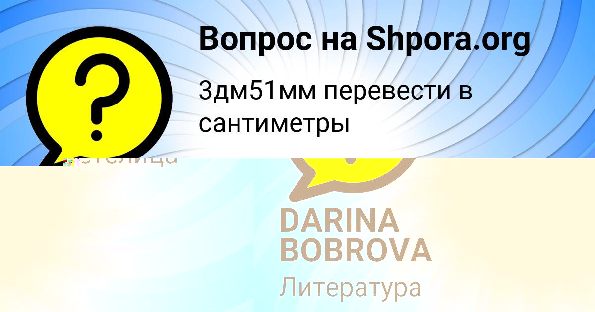 Картинка с текстом вопроса от пользователя DARINA BOBROVA