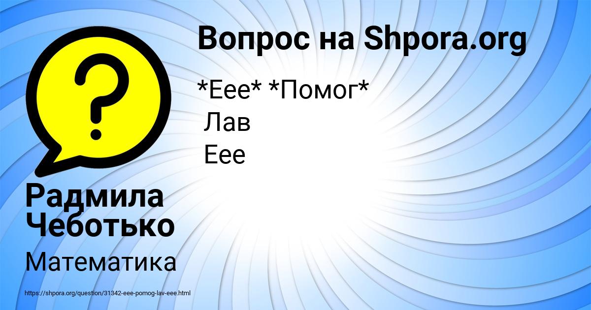 Картинка с текстом вопроса от пользователя Радмила Чеботько