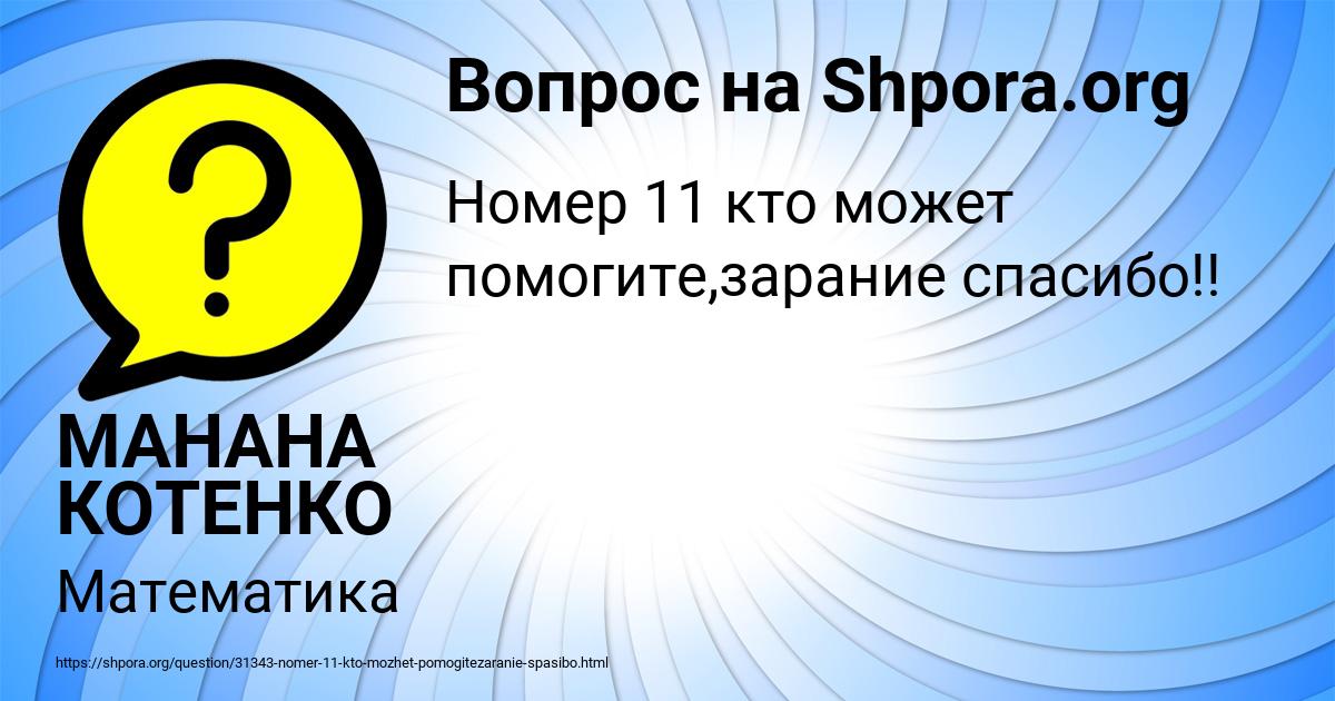 Картинка с текстом вопроса от пользователя МАНАНА КОТЕНКО