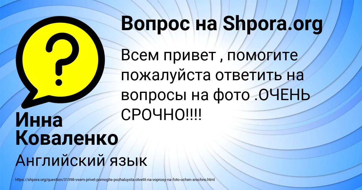 Картинка с текстом вопроса от пользователя Инна Коваленко
