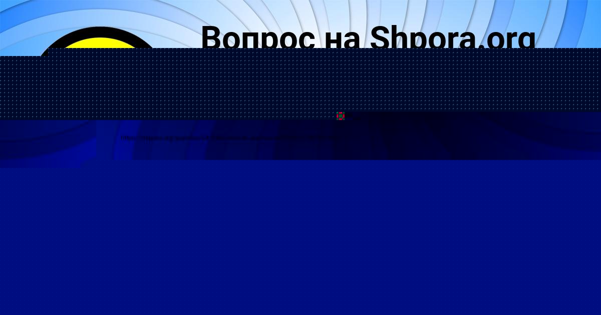 Картинка с текстом вопроса от пользователя MILENA VOROBEVA