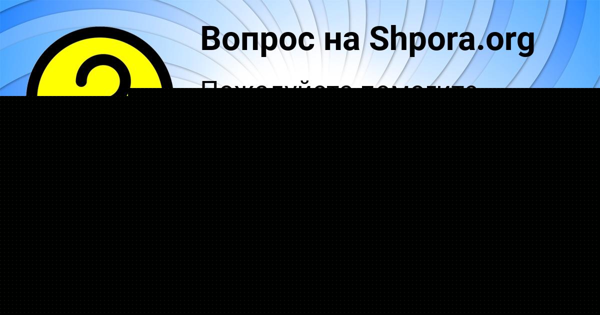 Картинка с текстом вопроса от пользователя Малика Демиденко