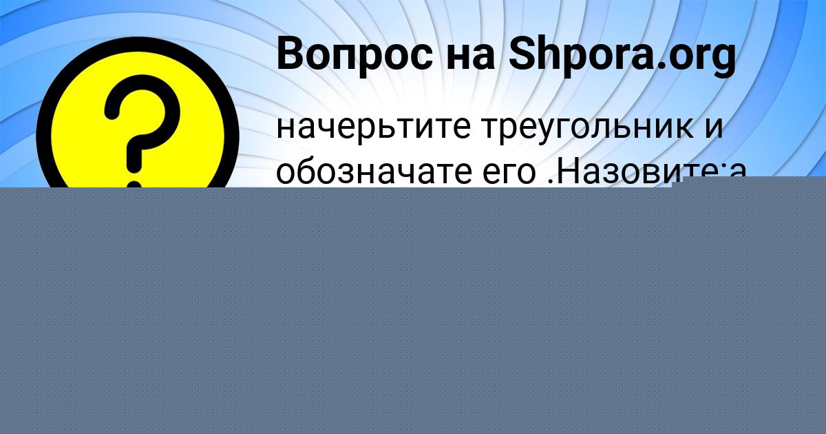 Картинка с текстом вопроса от пользователя Ангелина Вишневская