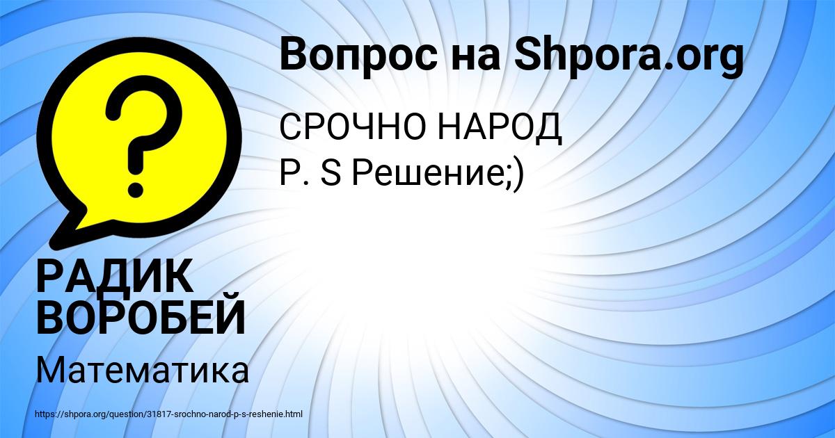 Картинка с текстом вопроса от пользователя РАДИК ВОРОБЕЙ