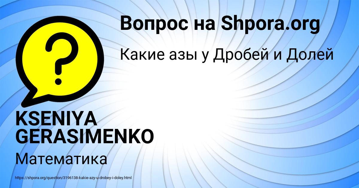 Картинка с текстом вопроса от пользователя KSENIYA GERASIMENKO