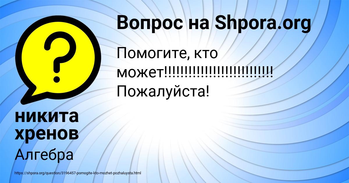 Картинка с текстом вопроса от пользователя никита хренов