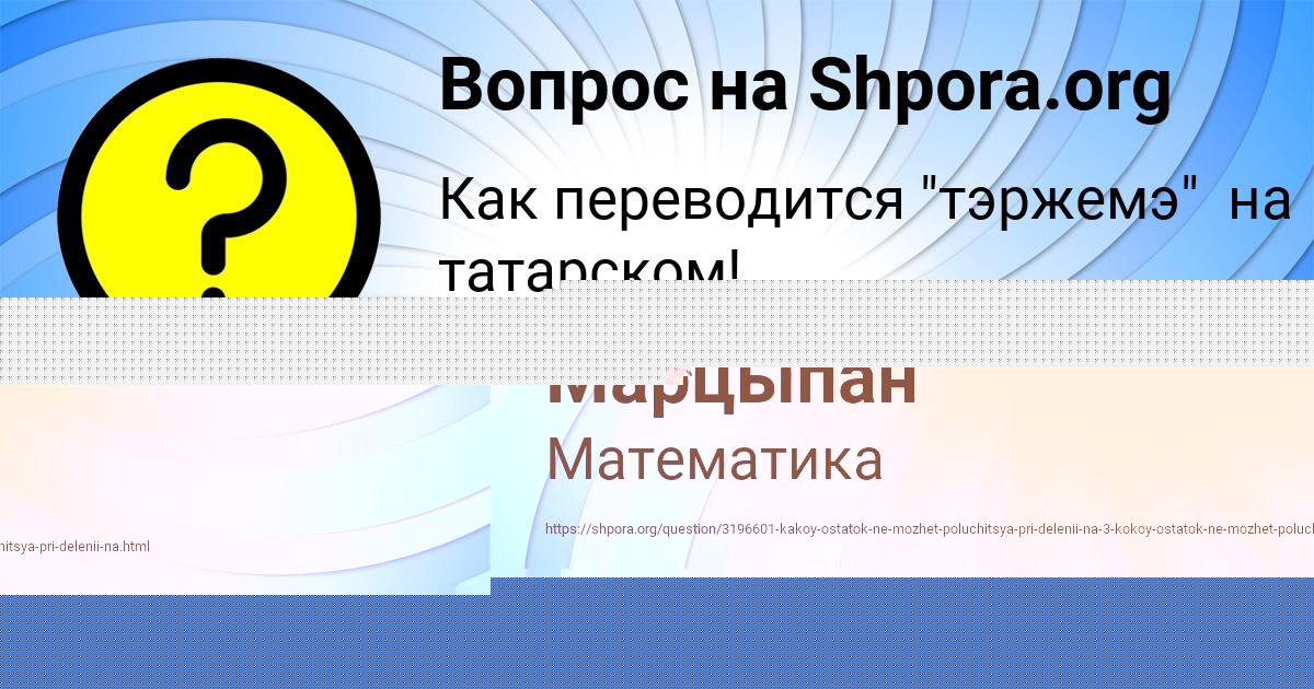 Картинка с текстом вопроса от пользователя Вика Марцыпан