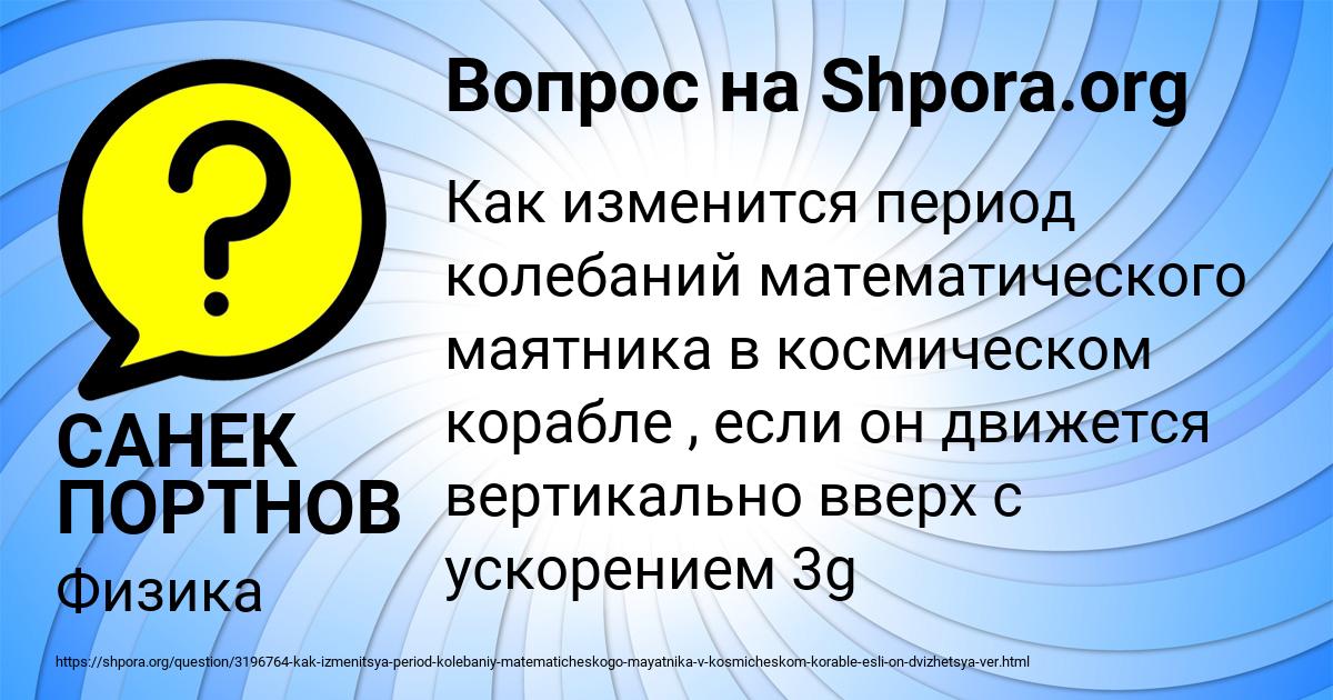 Картинка с текстом вопроса от пользователя САНЕК ПОРТНОВ