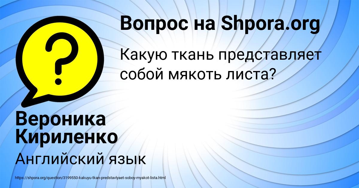 Картинка с текстом вопроса от пользователя Вероника Кириленко