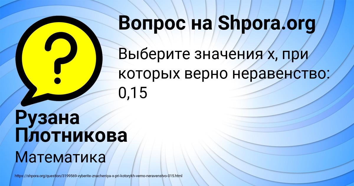 Картинка с текстом вопроса от пользователя Рузана Плотникова