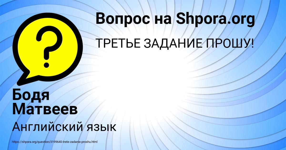 Картинка с текстом вопроса от пользователя Бодя Матвеев