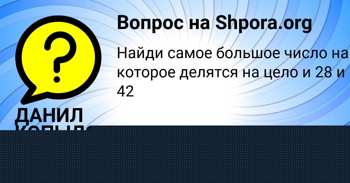 Картинка с текстом вопроса от пользователя ДАНИЛ КОПЫЛОВ