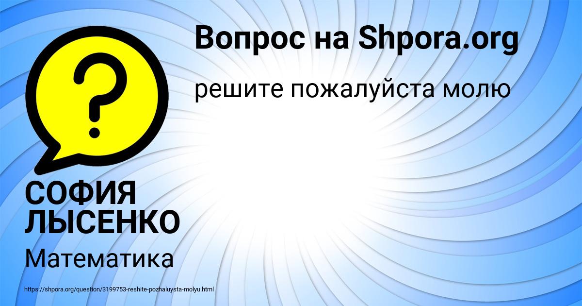Картинка с текстом вопроса от пользователя СОФИЯ ЛЫСЕНКО