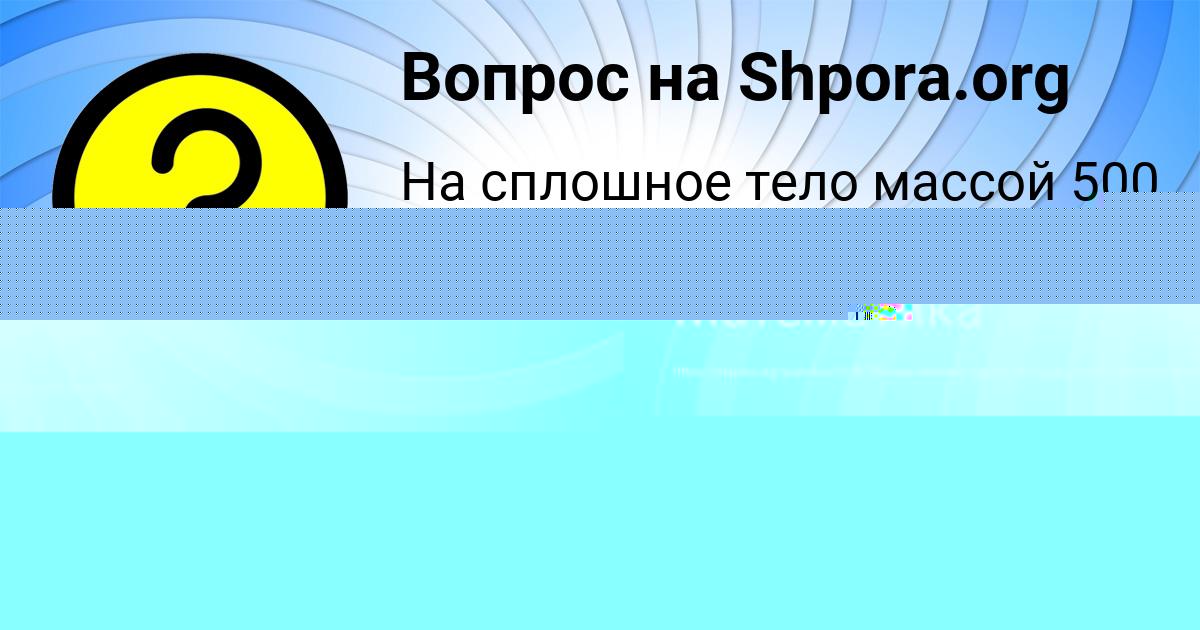 Картинка с текстом вопроса от пользователя Назар Лосев