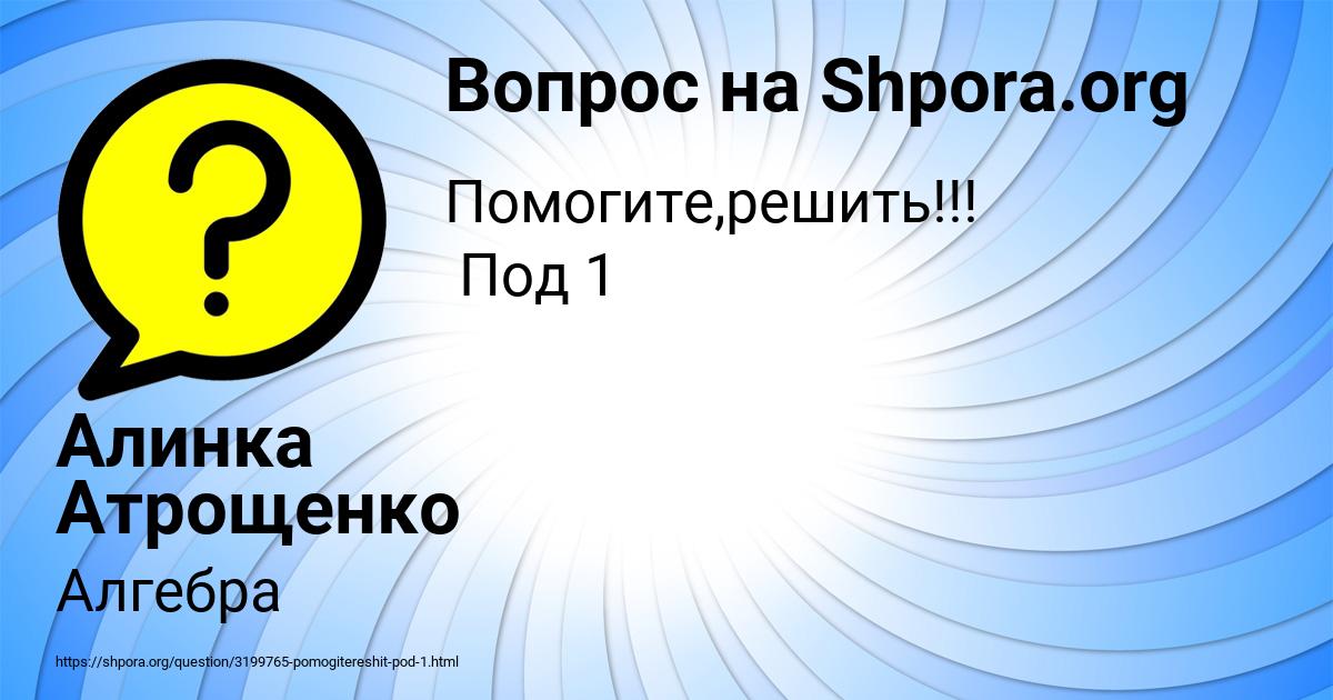 Картинка с текстом вопроса от пользователя Алинка Атрощенко