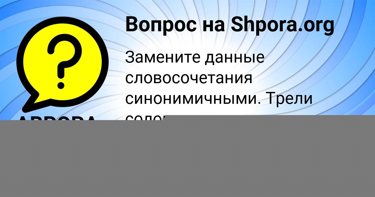 Картинка с текстом вопроса от пользователя АВРОРА БАЙДАК