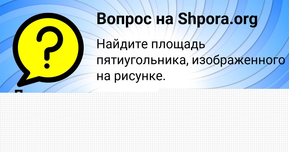Картинка с текстом вопроса от пользователя евелина Некрасова