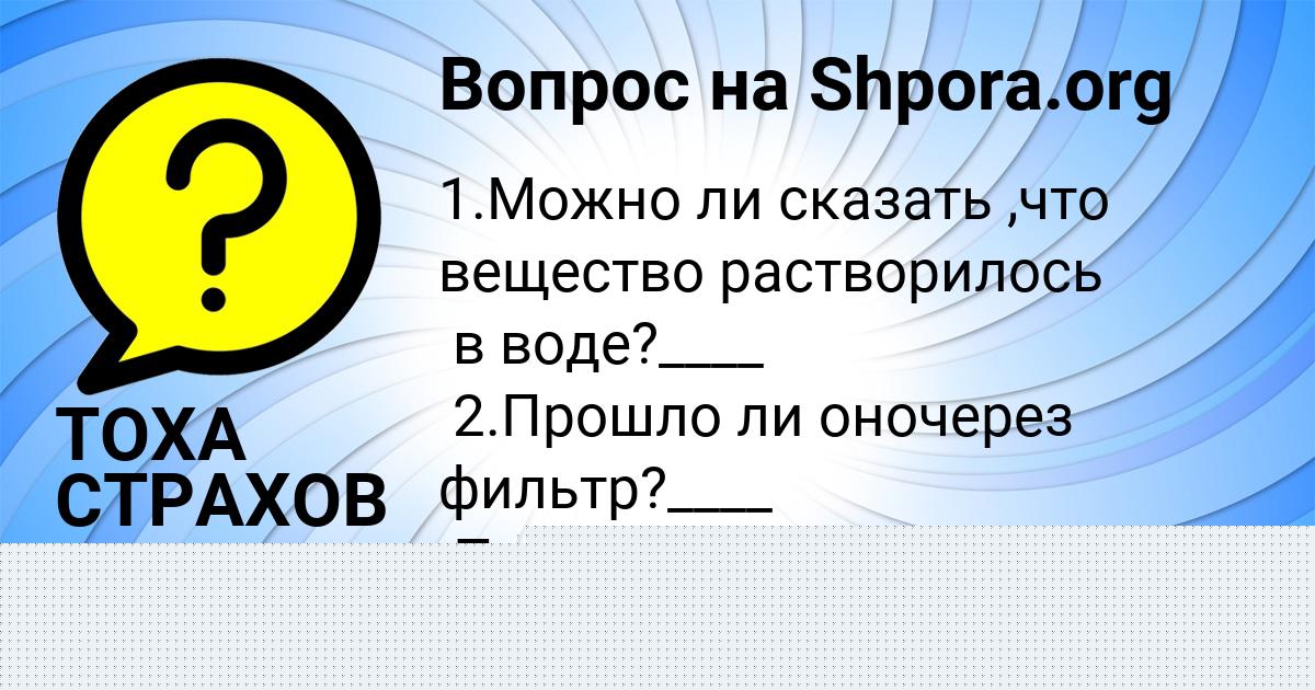 Картинка с текстом вопроса от пользователя ТОХА СТРАХОВ