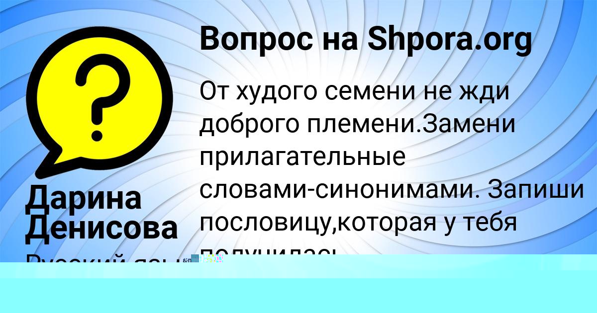 Картинка с текстом вопроса от пользователя ВИКТОРИЯ МИРОНОВА