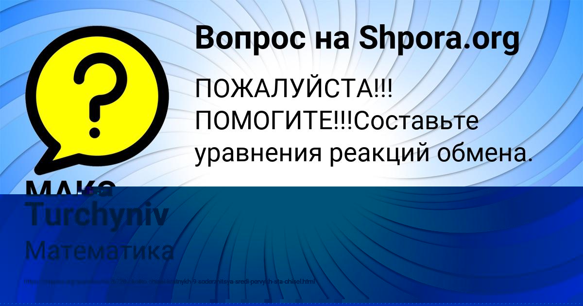 Картинка с текстом вопроса от пользователя МАКС ПОПОВ