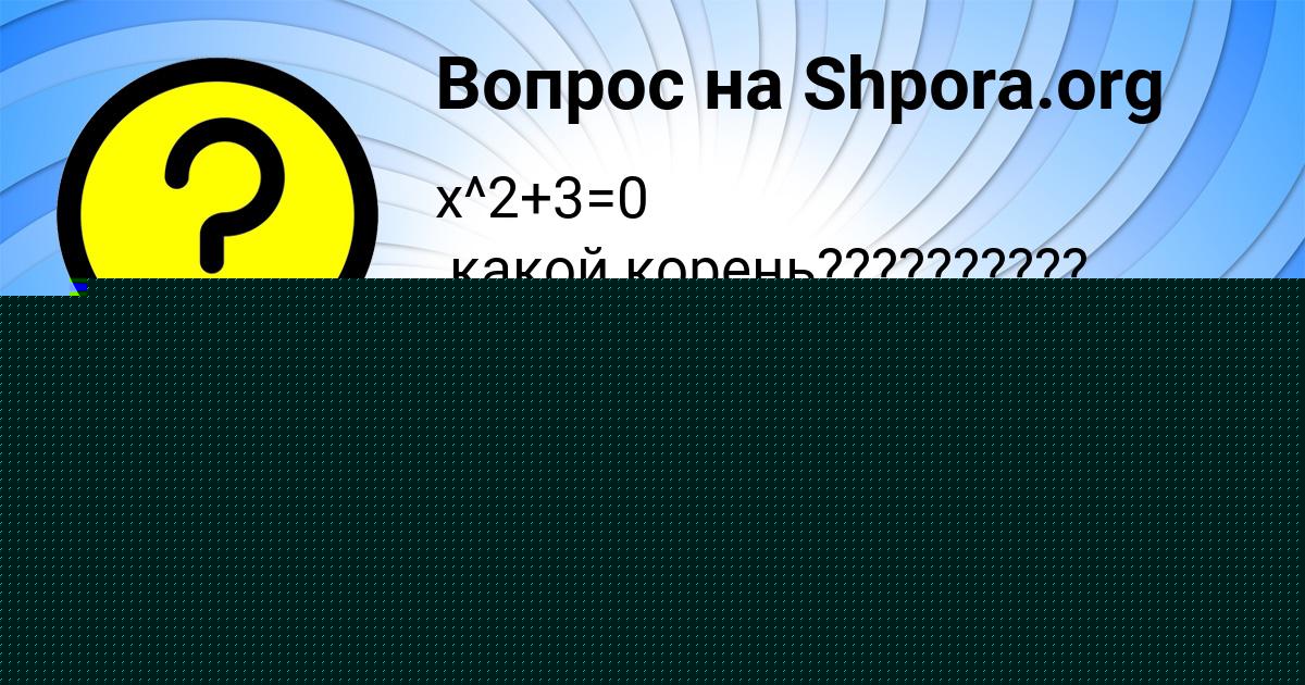 Картинка с текстом вопроса от пользователя Милена Емцева