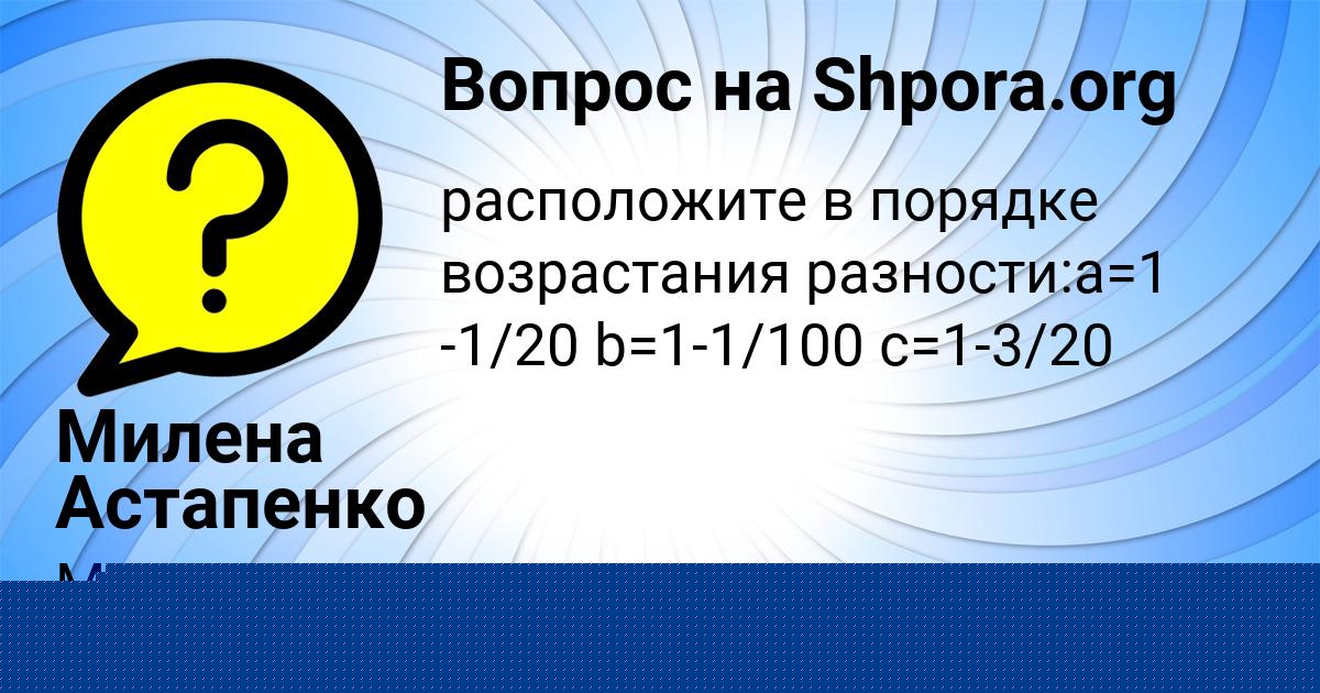 Картинка с текстом вопроса от пользователя Милена Астапенко 