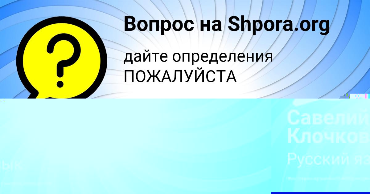 Картинка с текстом вопроса от пользователя Савелий Клочков