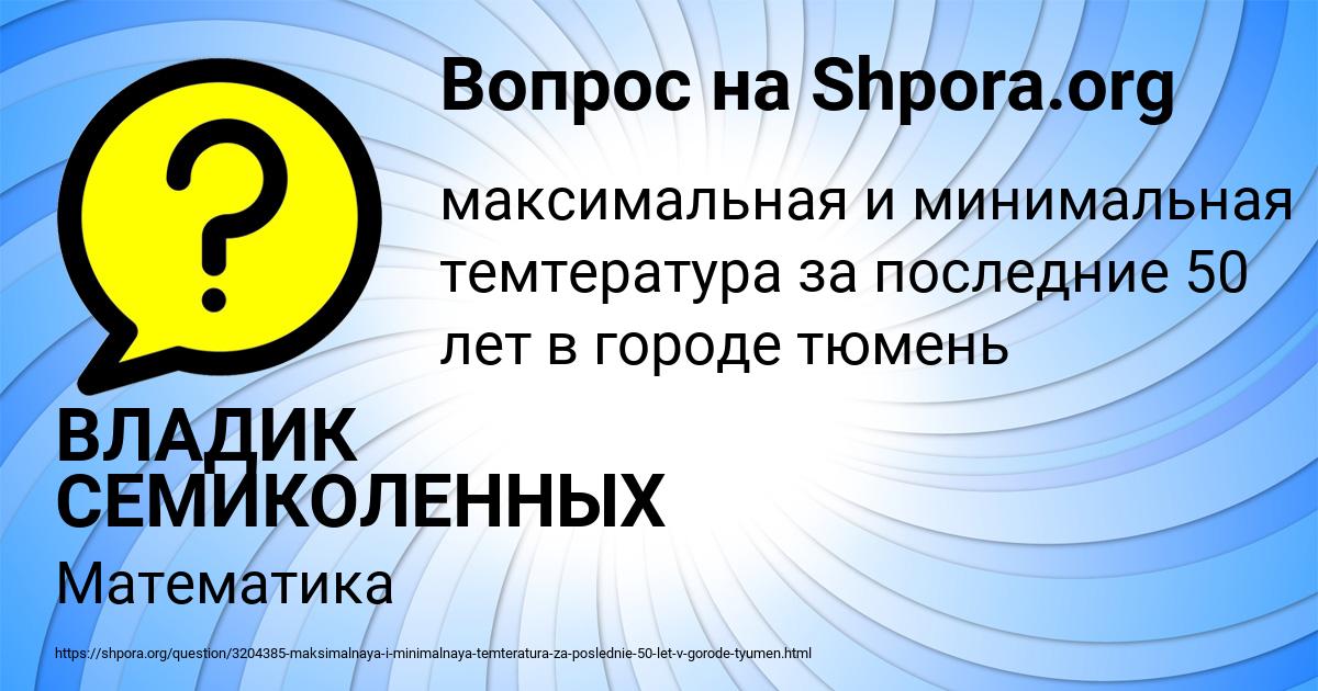 Картинка с текстом вопроса от пользователя ВЛАДИК СЕМИКОЛЕННЫХ