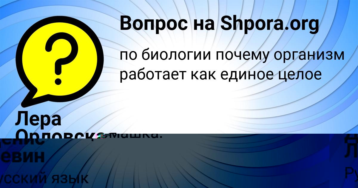 Картинка с текстом вопроса от пользователя Лера Орловская