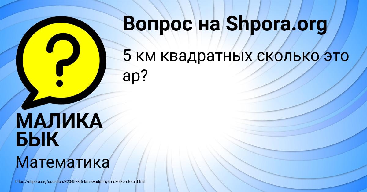 Картинка с текстом вопроса от пользователя МАЛИКА БЫК