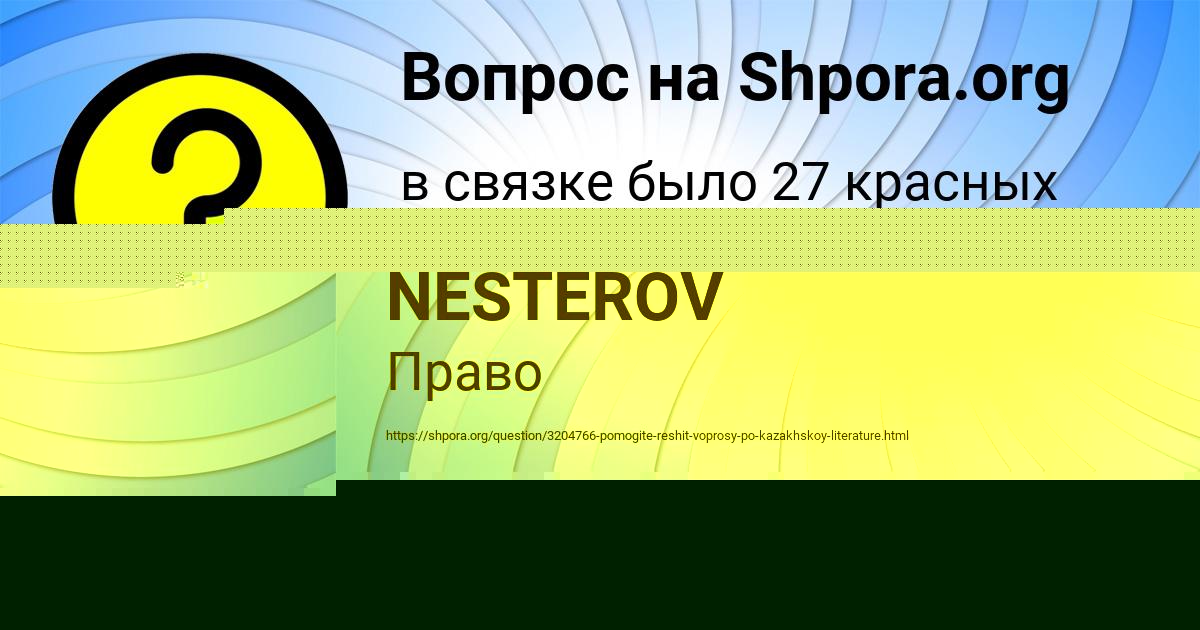 Картинка с текстом вопроса от пользователя ROSTIK NESTEROV