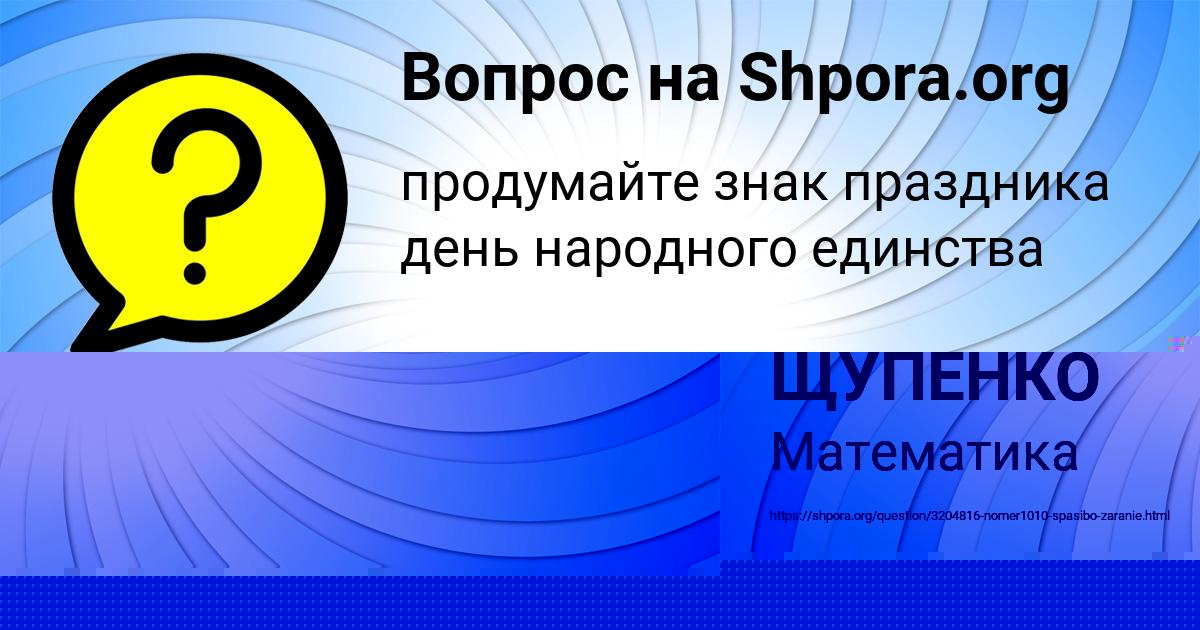 Картинка с текстом вопроса от пользователя АЛЕНА ЩУПЕНКО