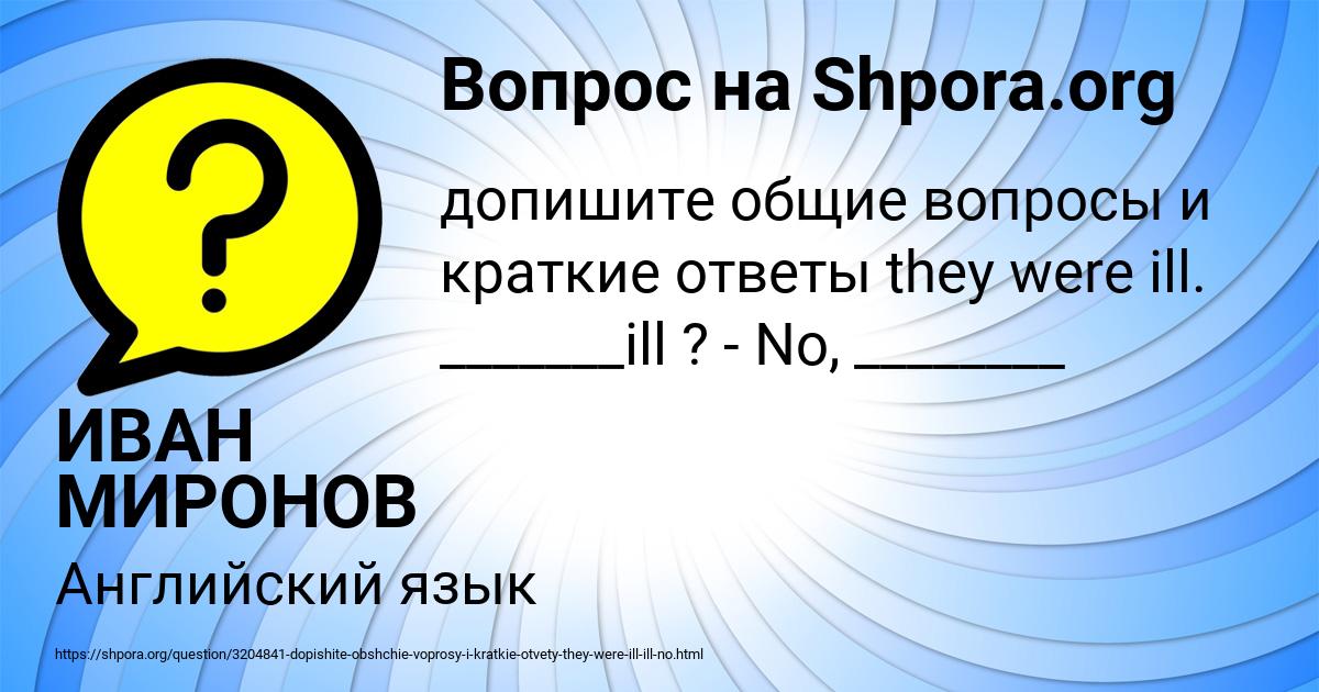 Картинка с текстом вопроса от пользователя ИВАН МИРОНОВ