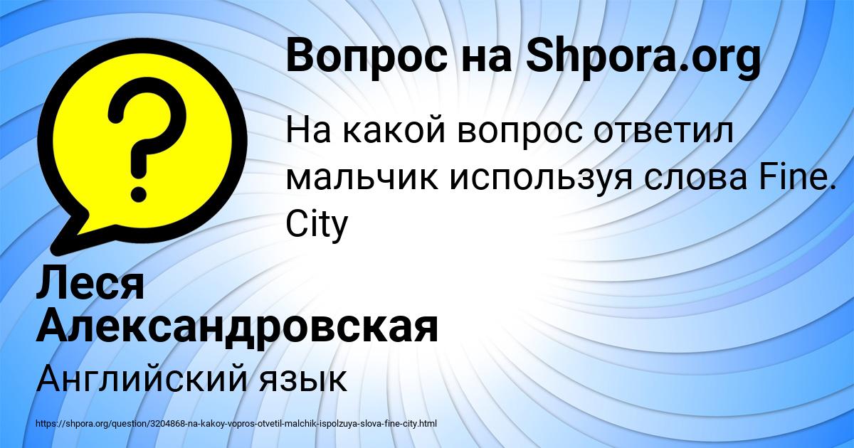 Картинка с текстом вопроса от пользователя Леся Александровская