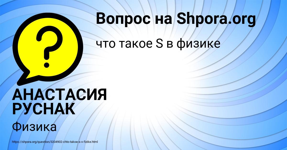 Картинка с текстом вопроса от пользователя АНАСТАСИЯ РУСНАК