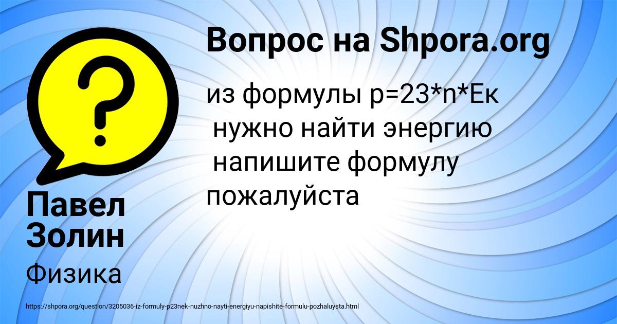 Картинка с текстом вопроса от пользователя Павел Золин