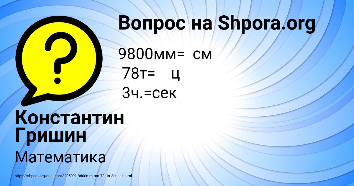 Картинка с текстом вопроса от пользователя Константин Гришин