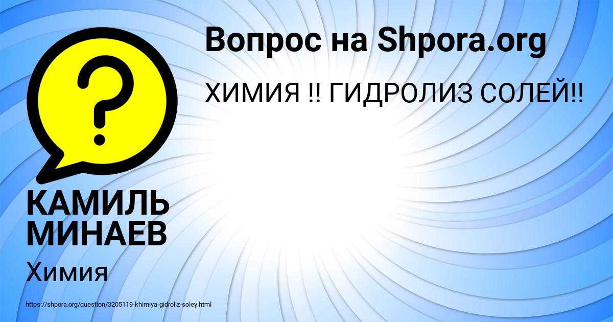 Картинка с текстом вопроса от пользователя КАМИЛЬ МИНАЕВ